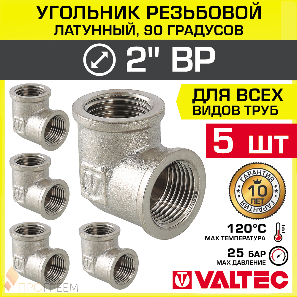 Изображение товара Угол 90° Valtec 2" ВР латунь 5 шт