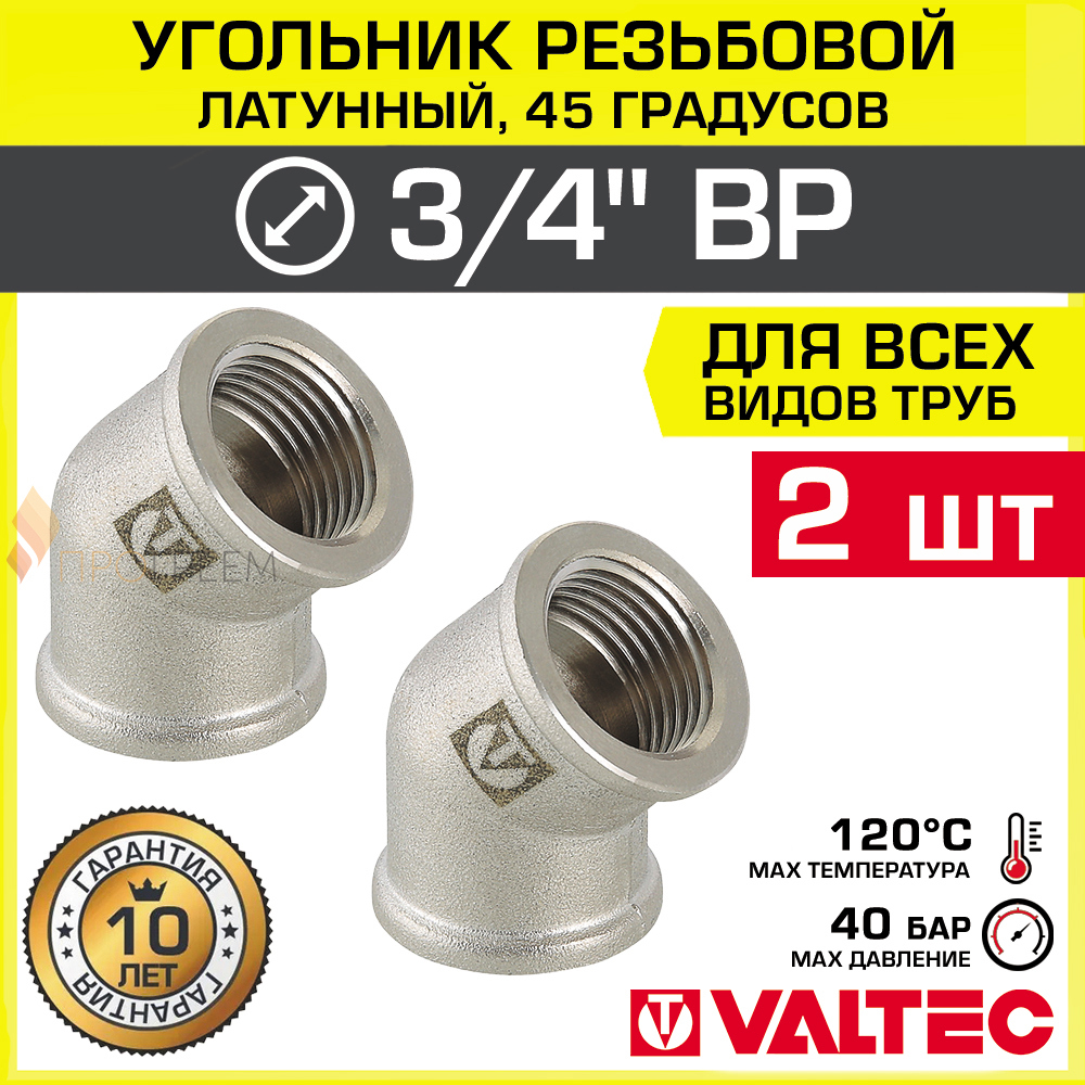 Изображение товара Угольник 45° Valtec 3/4х3/4 латунь никелированный 2 шт