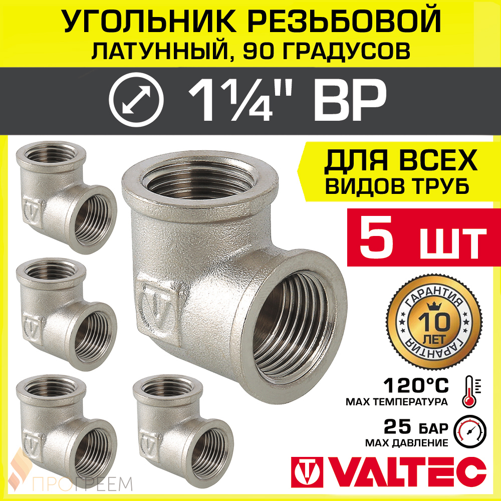 Изображение товара Угол 90° Valtec 1 1/4'' латунь никелированный 5 шт