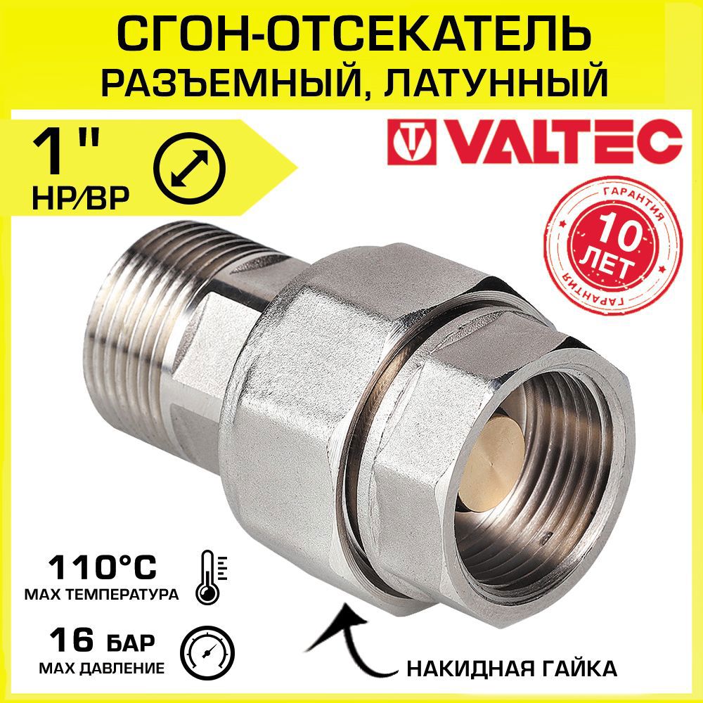 Изображение товара Разъемный сгон-отсекатель Valtec 1x1 дюйм латунь с обратными клапанами и гарантией 10 лет