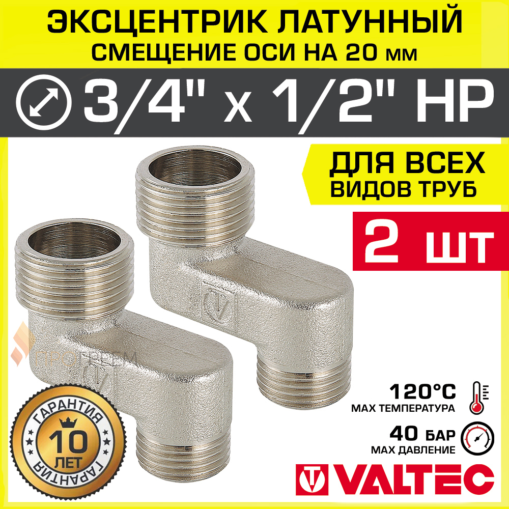 Изображение товара Эксцентрик Valtec VTr.095.N.0504020-2 1/2"x3/4"x20 мм НР латунь 2 шт