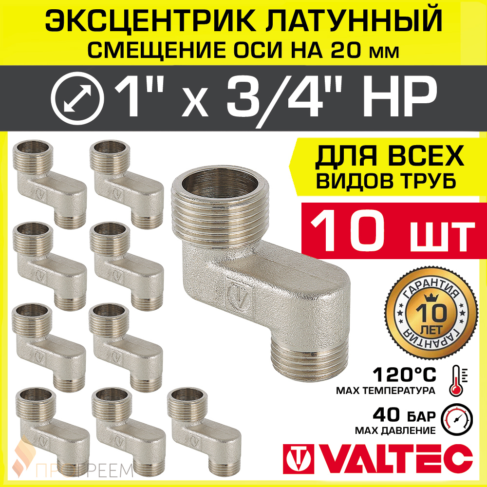Изображение товара Эксцентрик латунный Valtec 3/4 и 1 дюйм никелированный 10 шт