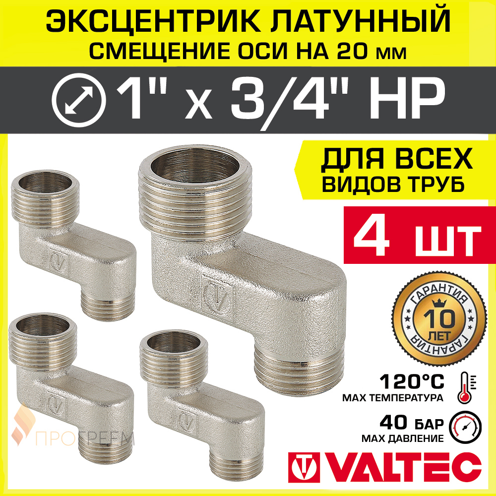 Изображение товара Эксцентрик Valtec VTr.095.N.0605020-4 3/4"x1"x20 мм НР латунь 4 шт