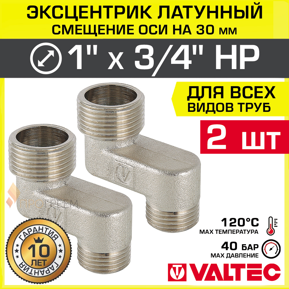 Изображение товара Эксцентрик Valtec VTr.095.N.0605030-2 3/4"x1"x30 мм НР латунь 2 шт