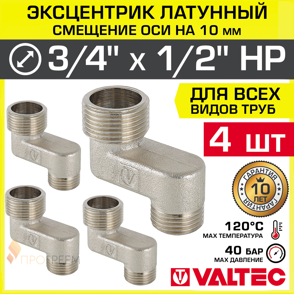 Изображение товара Эксцентрик Valtec VTr.095.N.0504010-4 1/2"x3/4"x10 мм НР латунь 4 шт