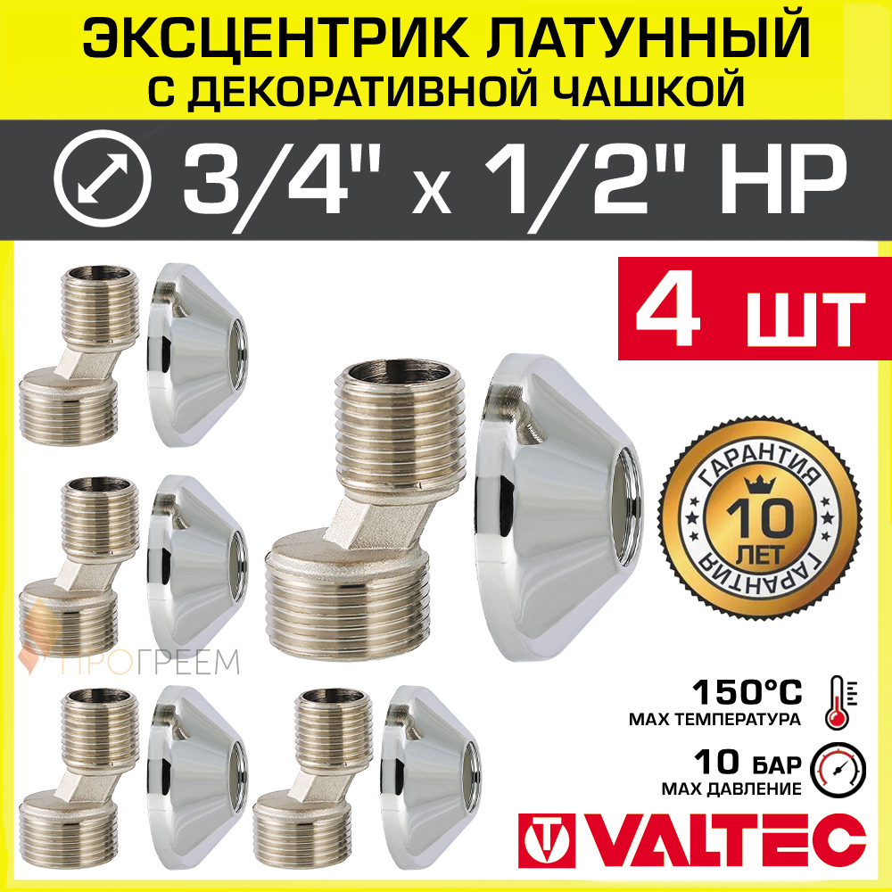 Изображение товара Эксцентрик Valtec VTr.670.N.0504-4 1/2 3/4 дюйма латунь никелированное покрытие