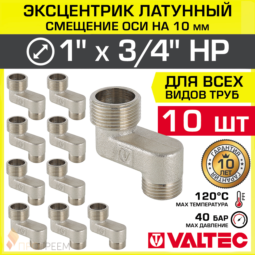 Изображение товара Эксцентрик VALTEC VTr.095.N.0605010-10 латунь 3/4 и 1 дюйм комплект из 10 шт
