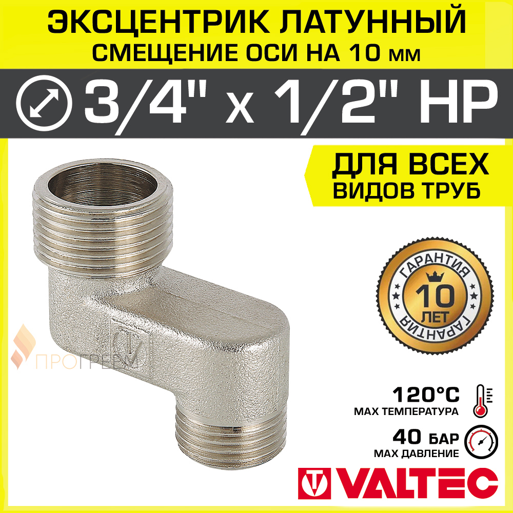 Изображение товара Эксцентрик Valtec VTr.095.N из латуни 1/2 3/4 дюйма для соединений с резьбой