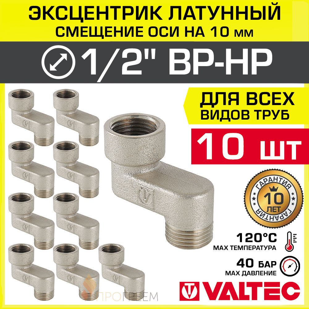 Изображение товара Эксцентрик Valtec VTr.094.N 1/2" латунь 10 шт резьбовой для трубопроводов