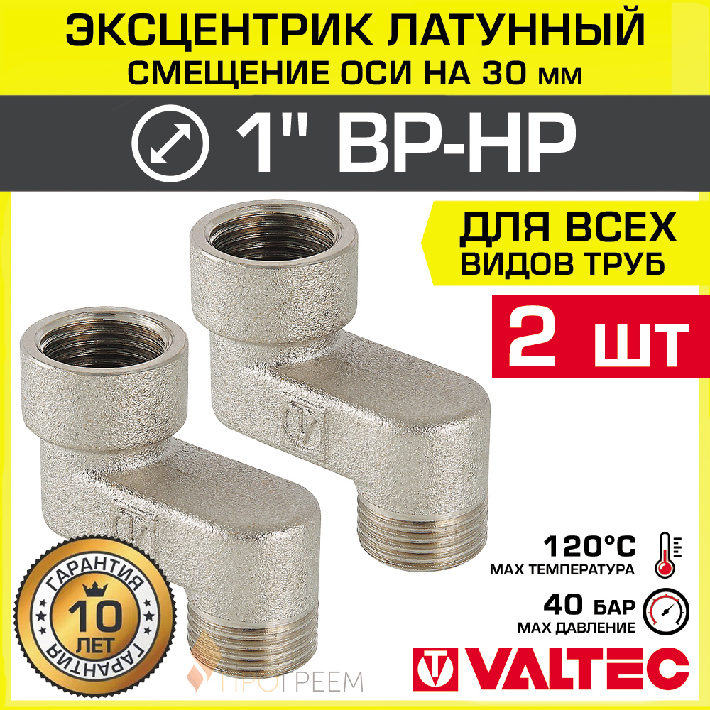 Изображение товара Эксцентрик Valtec VTr.094.N.06030-2 1"x30 мм НР-ВР латунь 2 шт