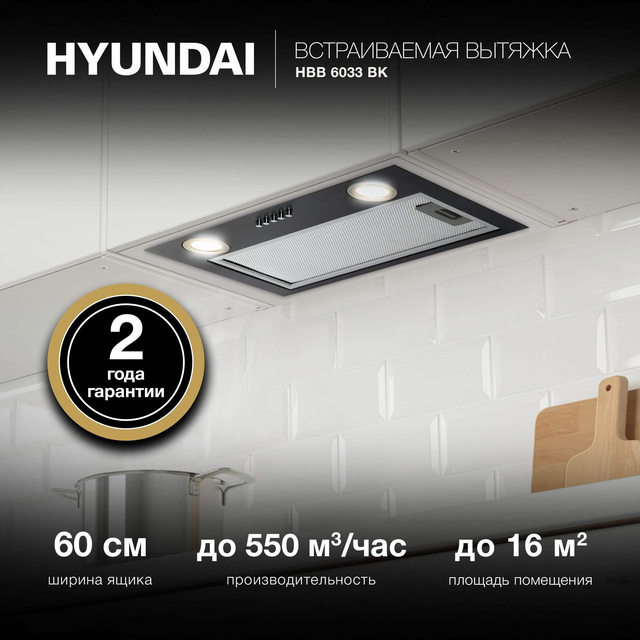 Изображение товара Встраиваемая вытяжка Hyundai HBB 6033 BK, 52.5 см, черная