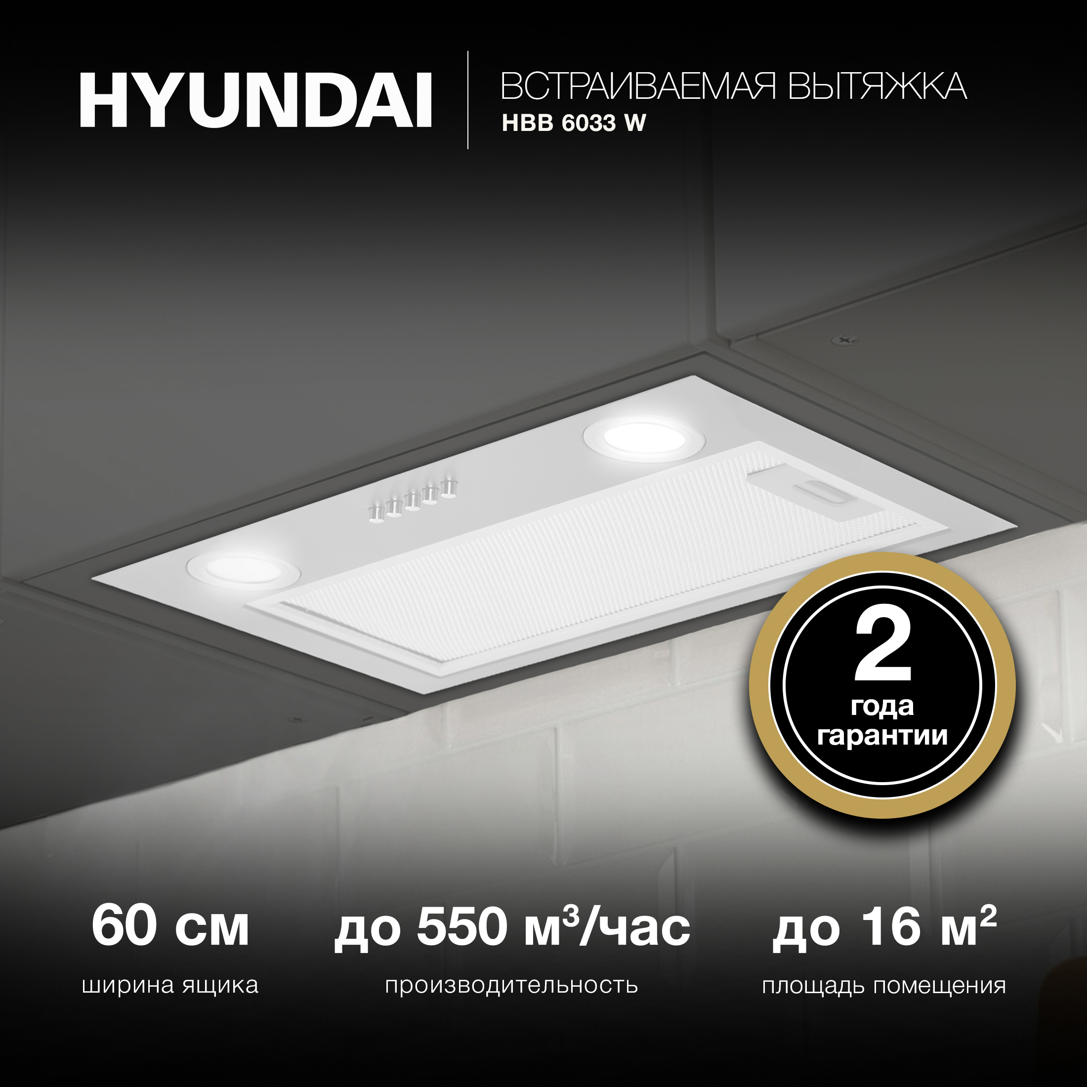 Изображение товара Встраиваемая вытяжка Hyundai HBB 6033 W 52.5 см белая для кухни