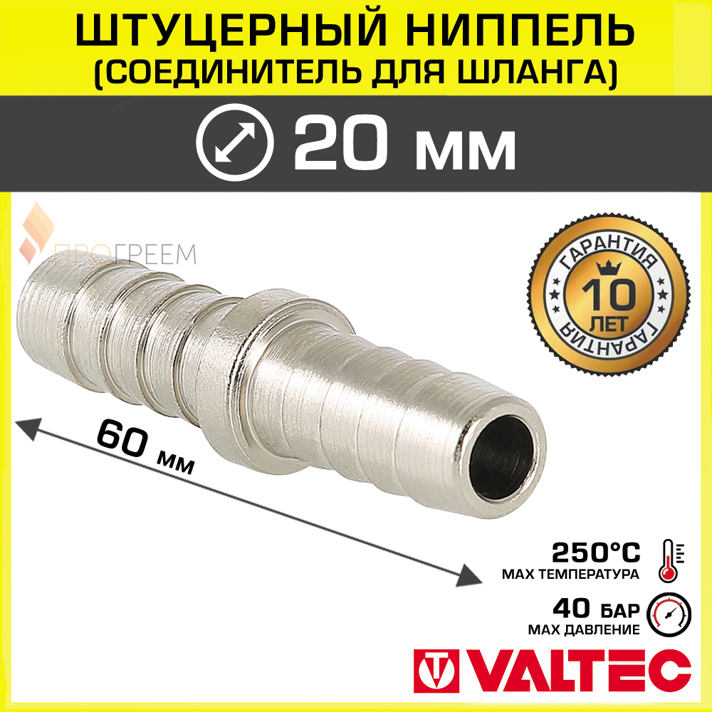 Изображение товара Штуцер для шланга Valtec 20x20 мм латунь гальваническое покрытие никель