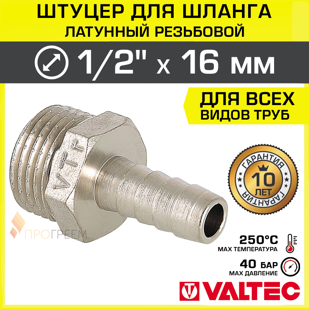 Изображение товара Штуцер для шланга Valtec 1/2x16 мм НР латунь высокое качество надежный монтаж
