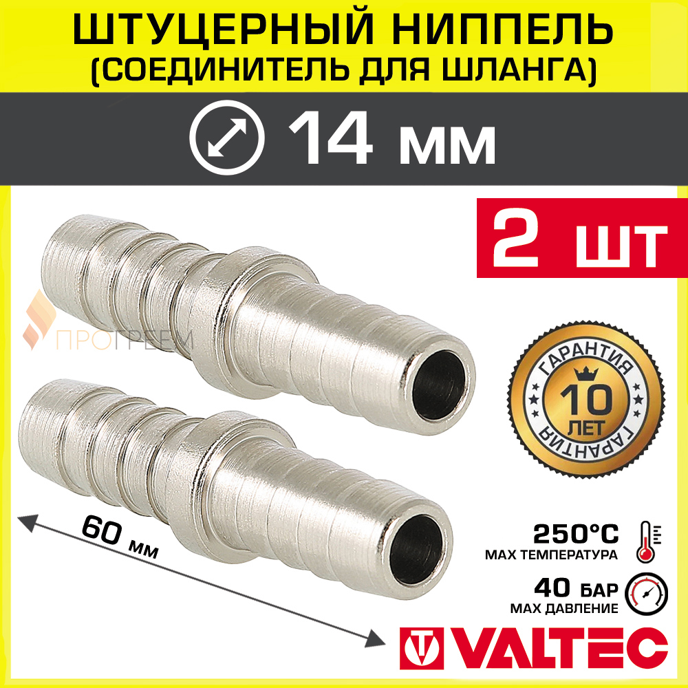 Изображение товара Штуцер для шланга Valtec 14x14 мм латунь 2 шт надежное соединение для отопления и водоснабжения