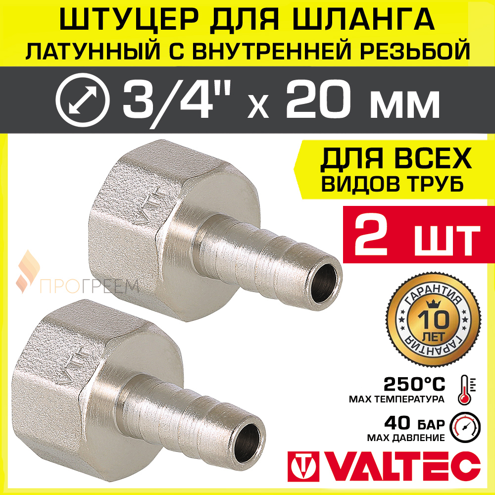 Изображение товара Штуцер для шланга Valtec 3/4x20 мм латунь ВР 2 шт