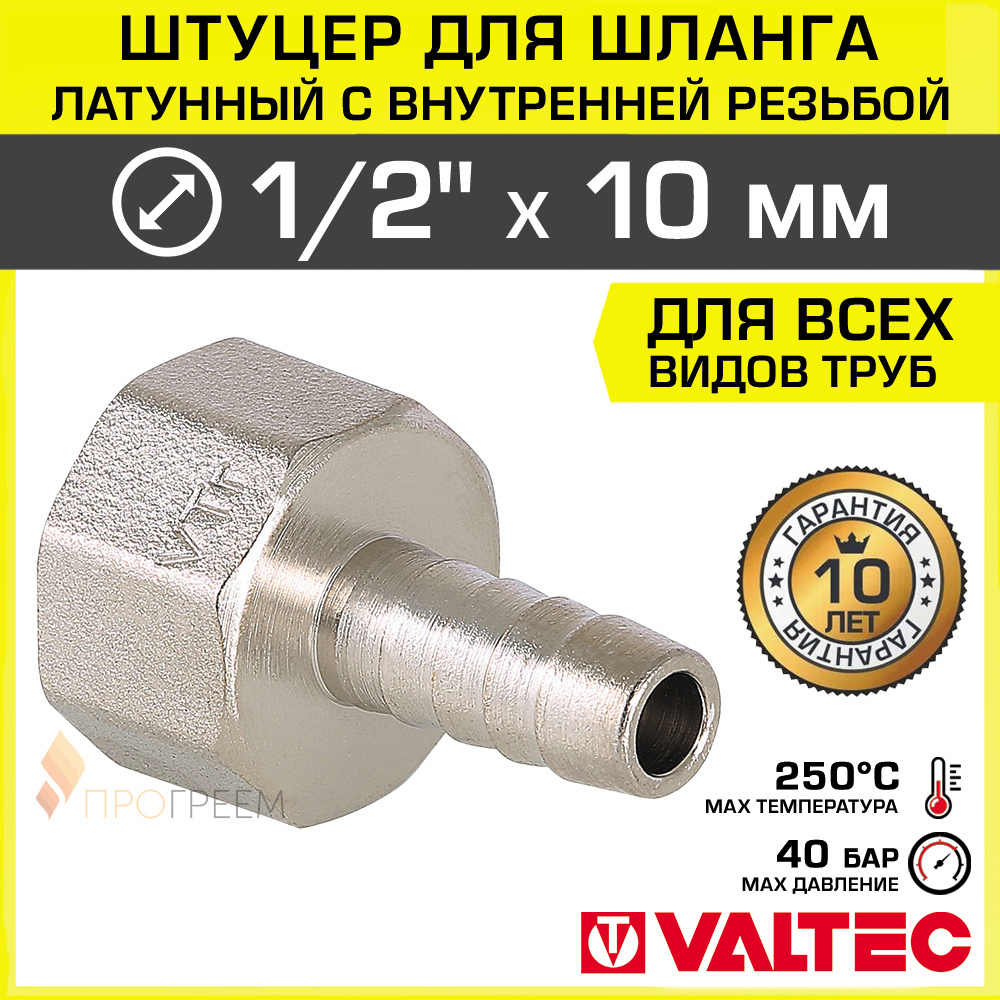 Изображение товара Штуцер для шланга Valtec 1/2"x10 мм латунь ВР VTr.654.N.0410 надежное соединение