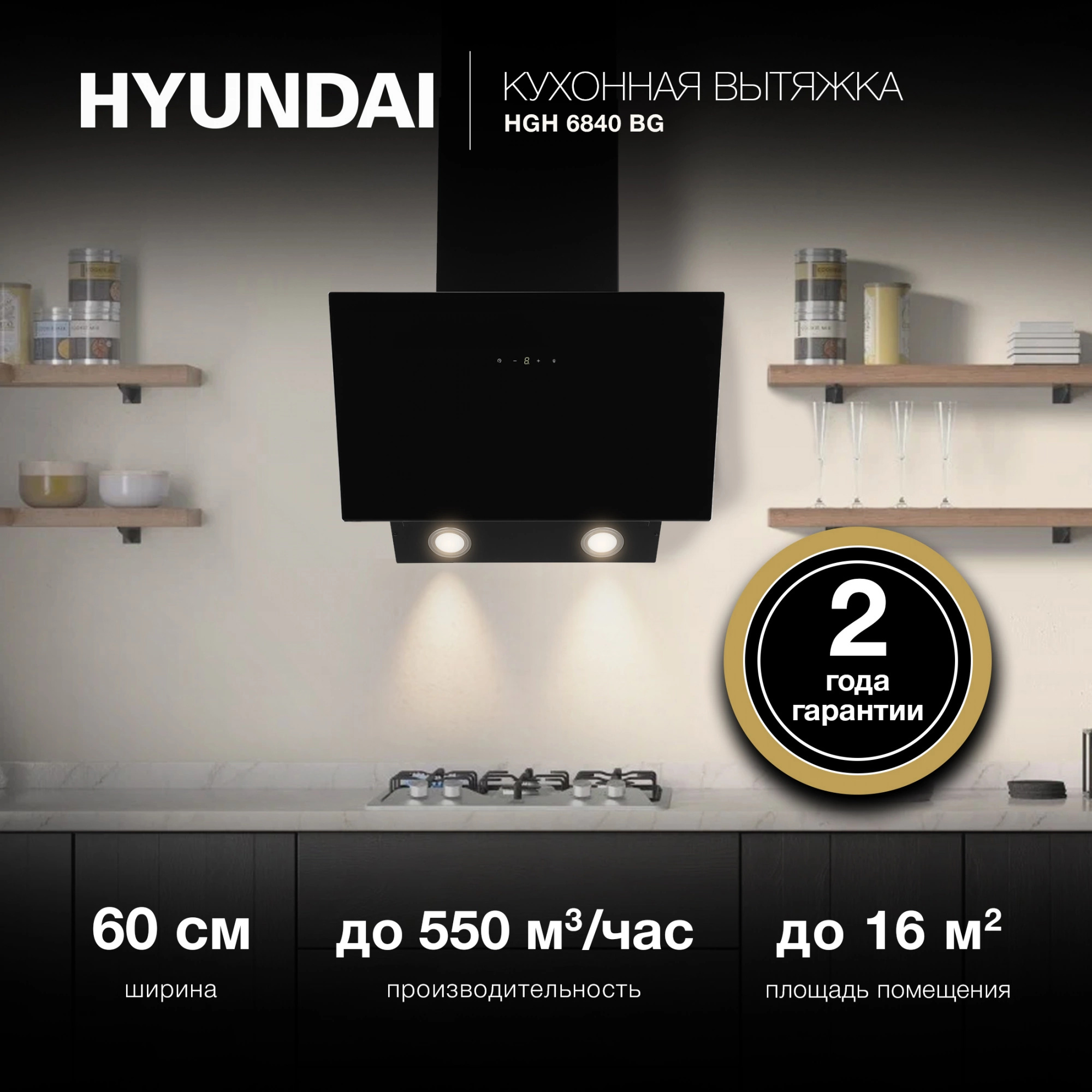 Изображение товара Настенная вытяжка Hyundai HGH 6840 BG 59.5 см черная со светодиодной подсветкой