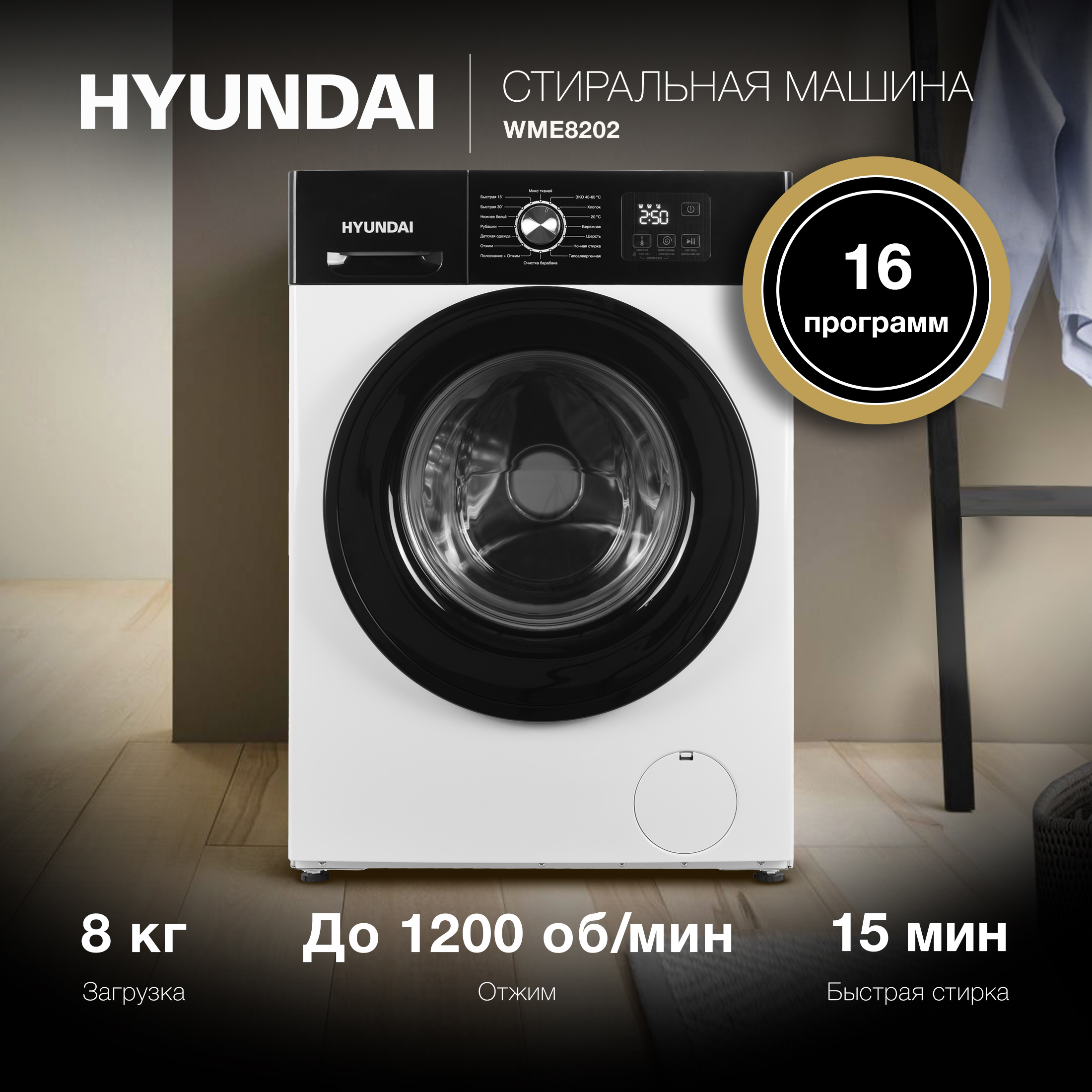 Изображение товара Стиральная машина Hyundai WME8202 8 кг белая фронтальная с 16 программами