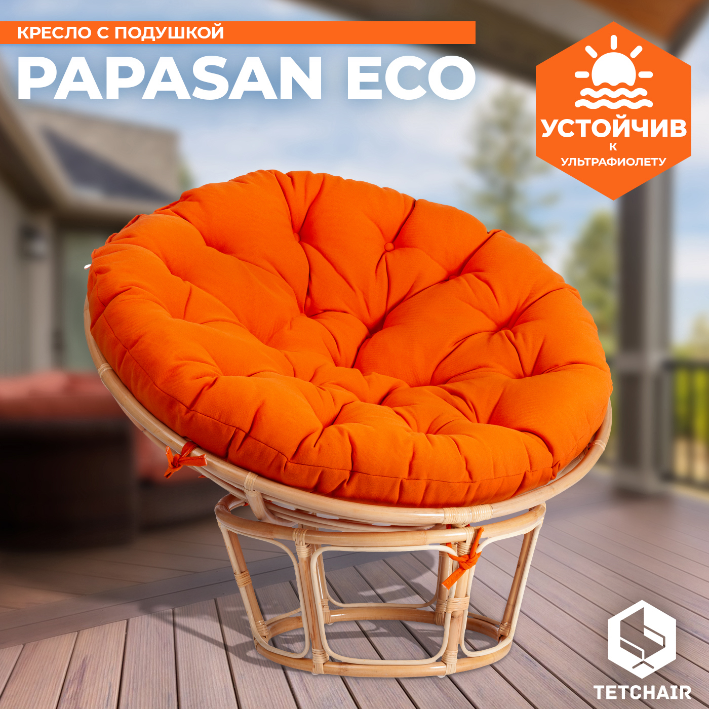 Изображение товара Кресло с подушкой TetChair Papasan ECO Натуральный ротанг для сада и дома