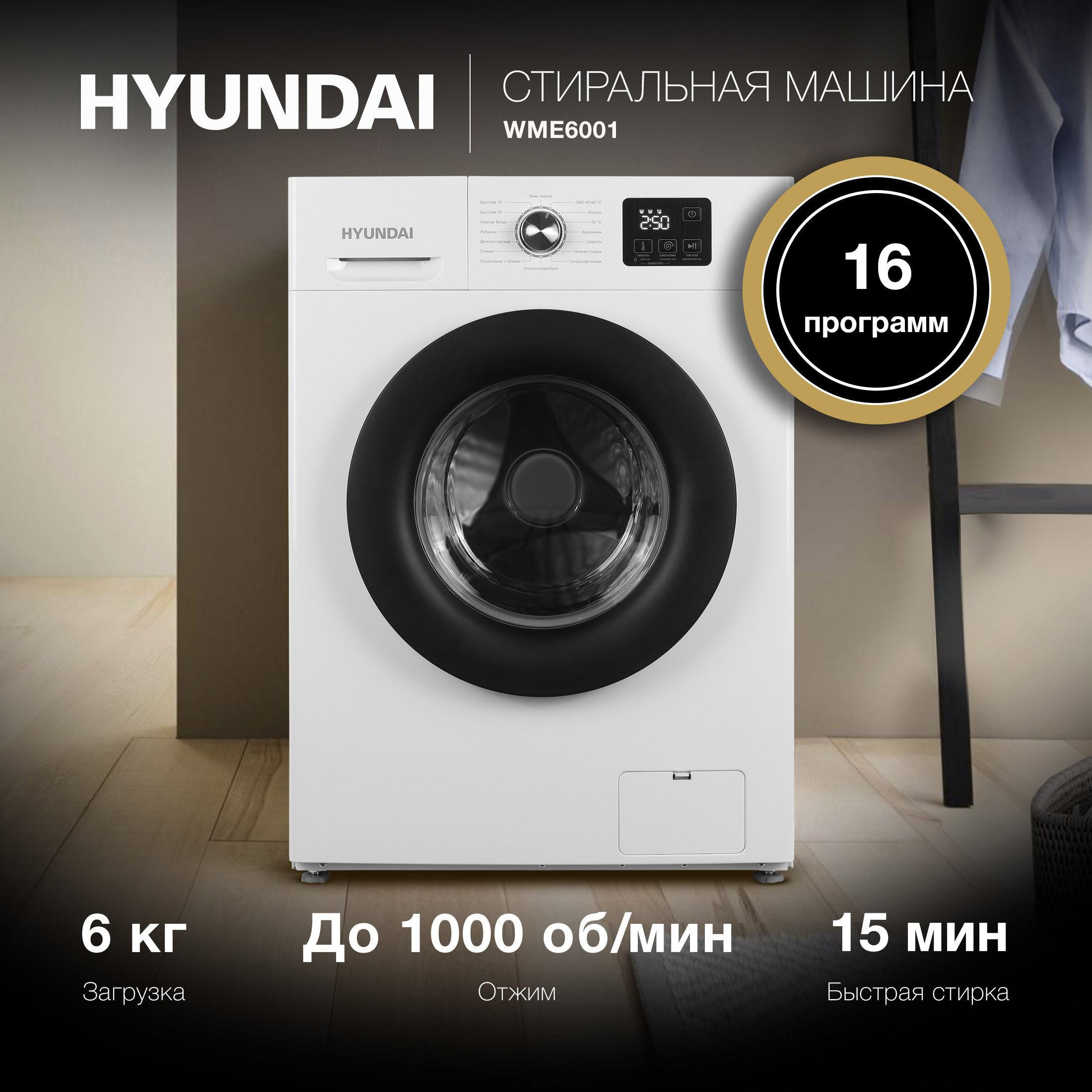 Изображение товара Стиральная машина Hyundai WME6001 6 кг фронтальная белая
