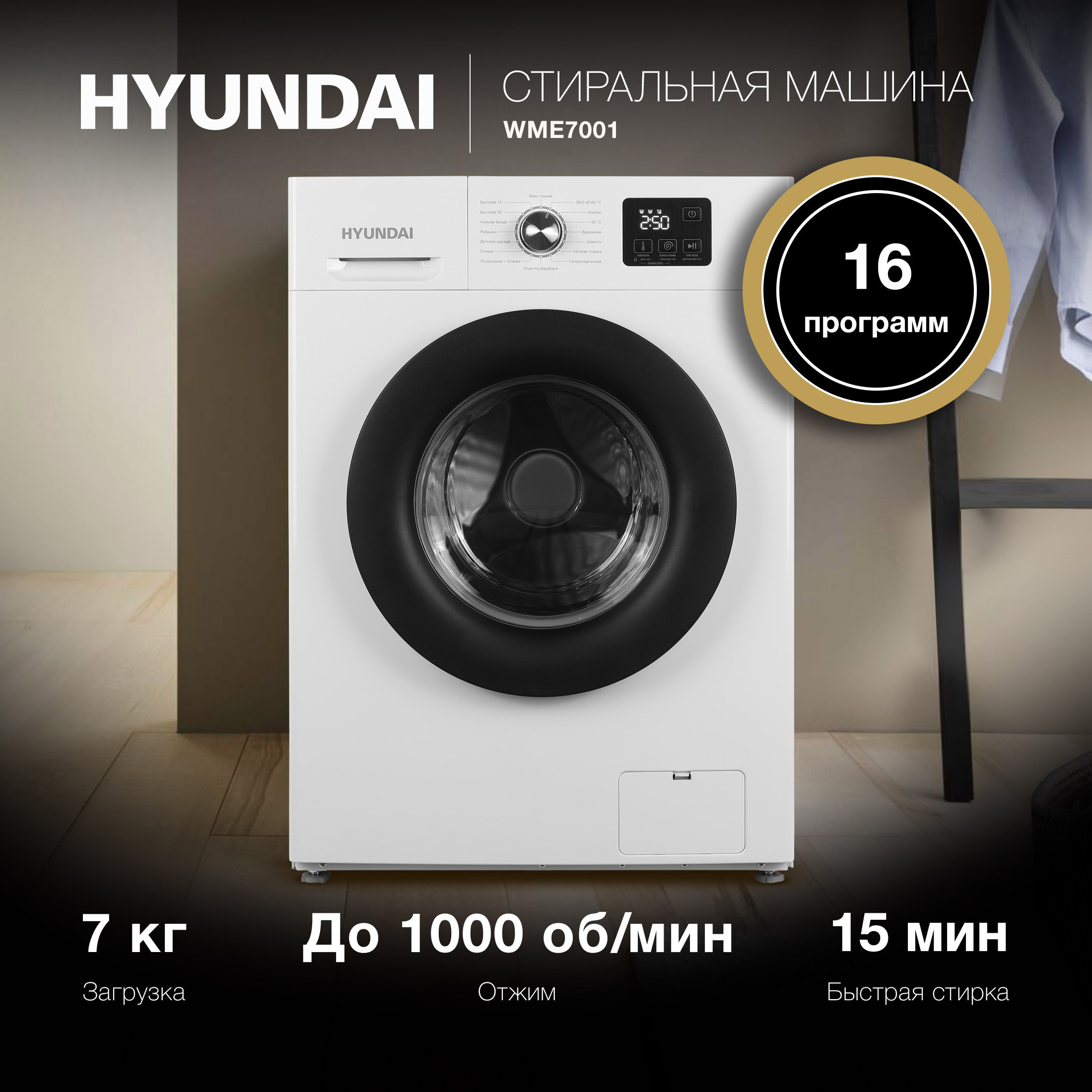 Изображение товара Стиральная машина Hyundai WME7001 7 кг белый фронтальный дизайн