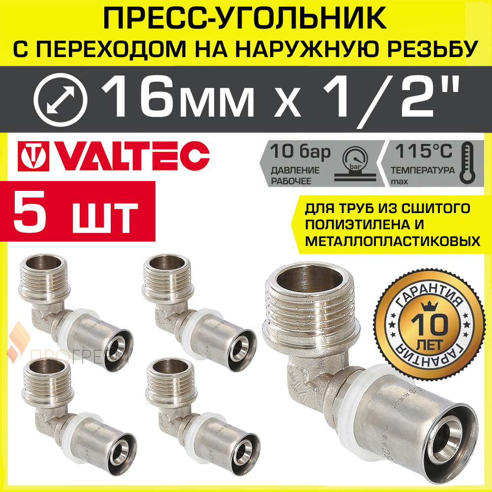 Изображение товара Угол 90° Valtec 1/2"x16 мм латунь никелированный, набор 5 шт
