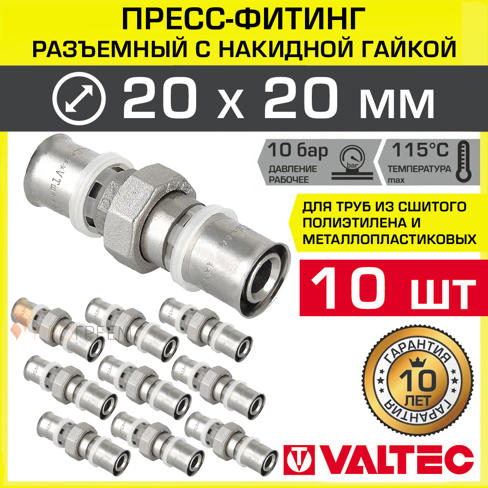 Изображение товара Муфта Valtec 20x20 мм латунь ВПр разъемная 10 шт для труб