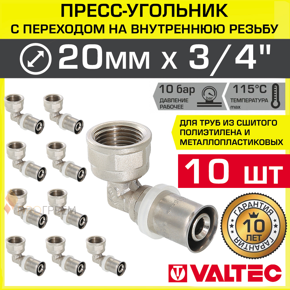 Изображение товара Угол 90° Valtec 3/4x20 мм латунь ВР-ВПр 10 шт специальный для систем водоснабжения