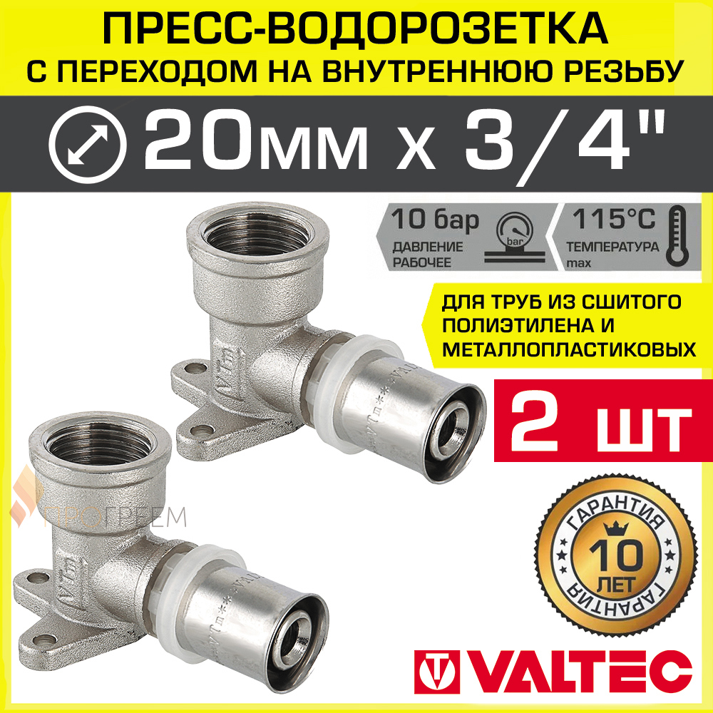 Изображение товара Водорозетка Valtec 3/4"x20 мм ВР-ВПр латунь 2 шт