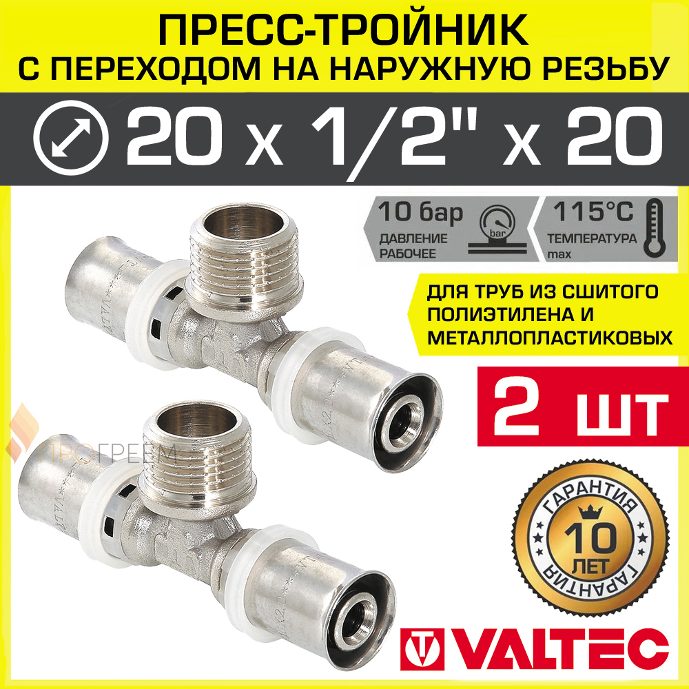 Изображение товара Тройник комбинированный Valtec 20x1/2"x20 мм латунь НР-ВПр 2 шт для водоснабжения и отопления