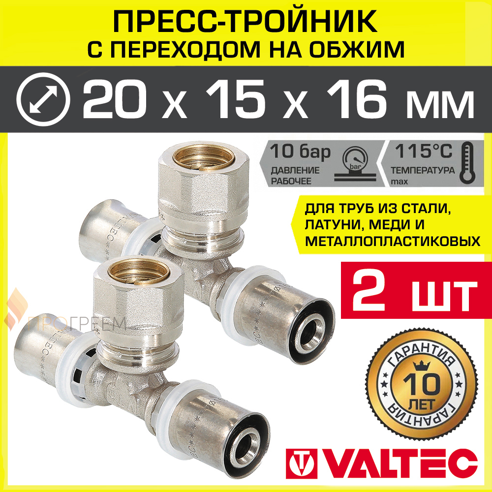 Изображение товара Тройник переходной Valtec 20x15x16 мм латунь с прессовым соединением 2 шт
