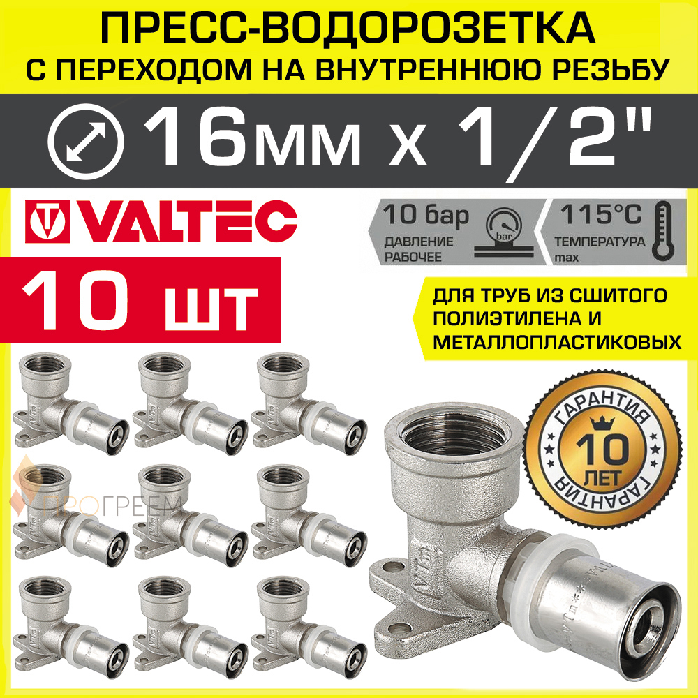Изображение товара Водорозетка Valtec 1/2x16 мм латунь, набор 10 шт, ВР-ВПр, Китай