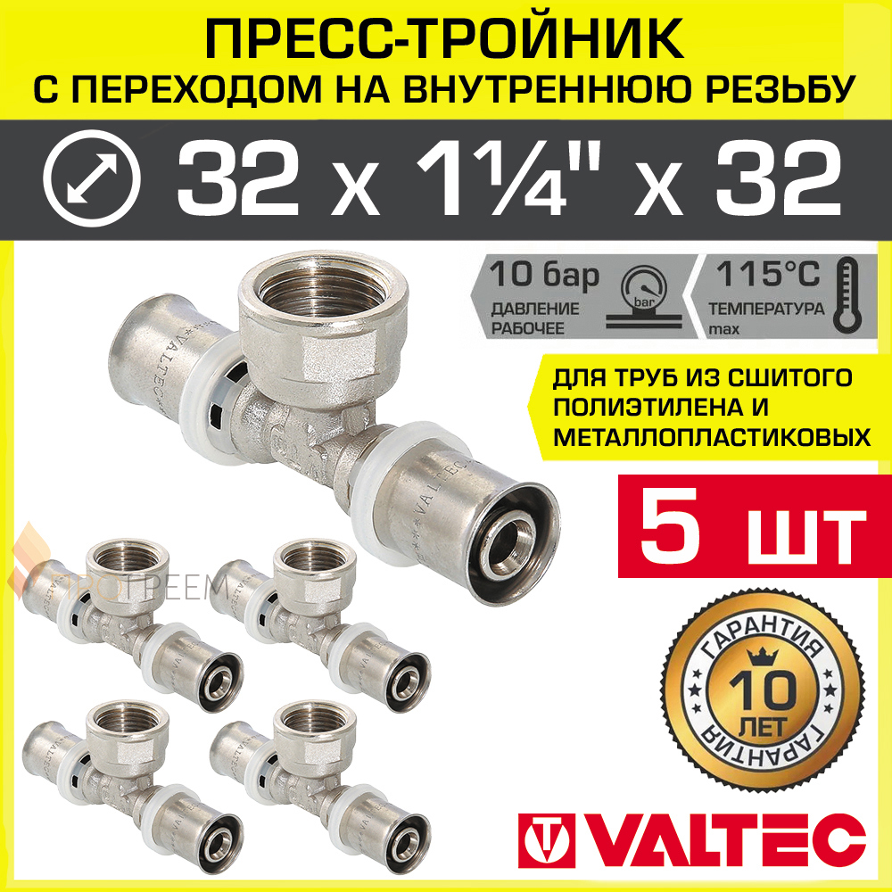 Изображение товара Тройник комбинированный Valtec 32x1 1/4"x32 мм ВР-ВПр латунь 5 шт