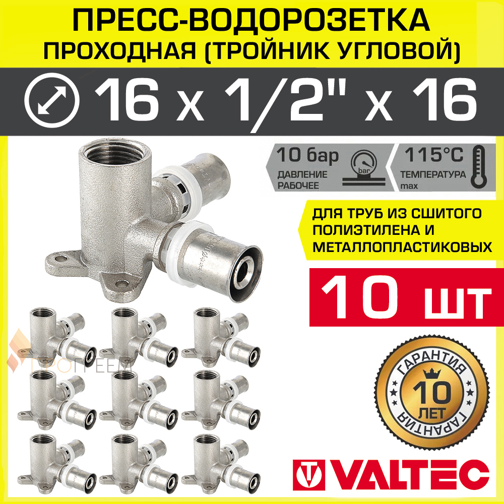 Изображение товара Водорозетка Valtec 1/2"x16 мм ВР-ВПр латунь 10 шт VTm.234.N.160416-10