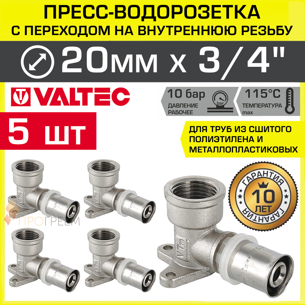 Изображение товара Водорозетка VALTEC 3/4x20 мм латунь ВР-ВПр комплект 5 шт