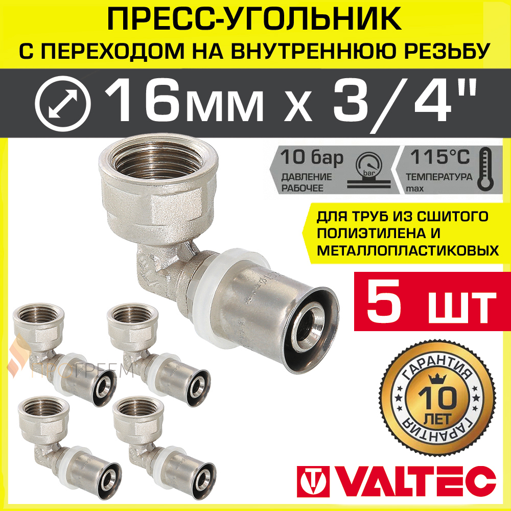 Изображение товара Угловой пресс-фитинг Valtec 3/4x16 мм латунь ВР-ВПр 5 шт для систем водоснабжения