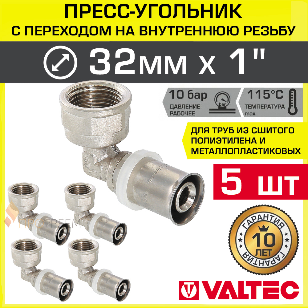 Изображение товара Угол 90° Valtec 1x32 мм ВР-ВПр латунь 5 шт - для системы отопления и водоснабжения