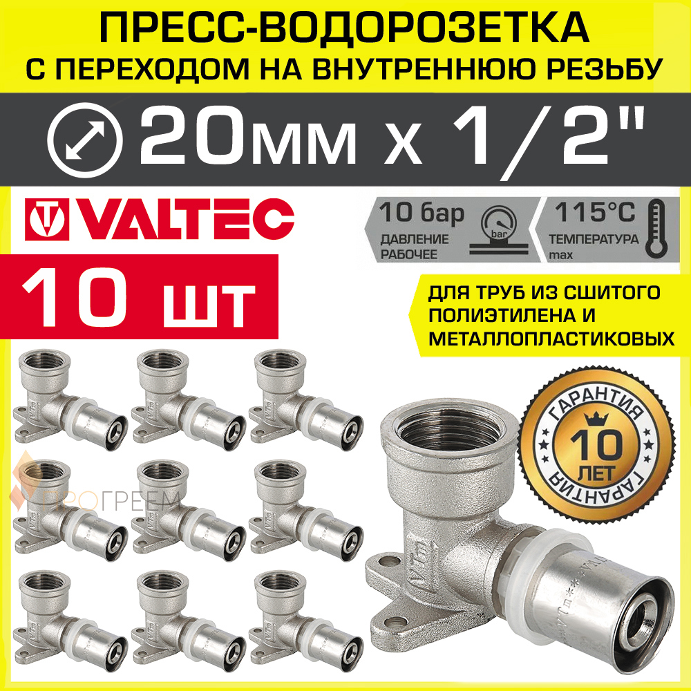 Изображение товара Водорозетка Valtec 1/2x20 мм латунь комплект 10 шт ВР-ВПр