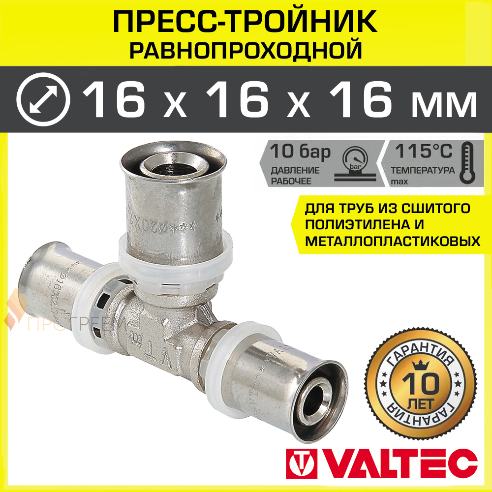 Изображение товара Тройник Valtec 16x16x16 мм ВПр латунь пресс-фитинг для труб водоснабжения и отопления
