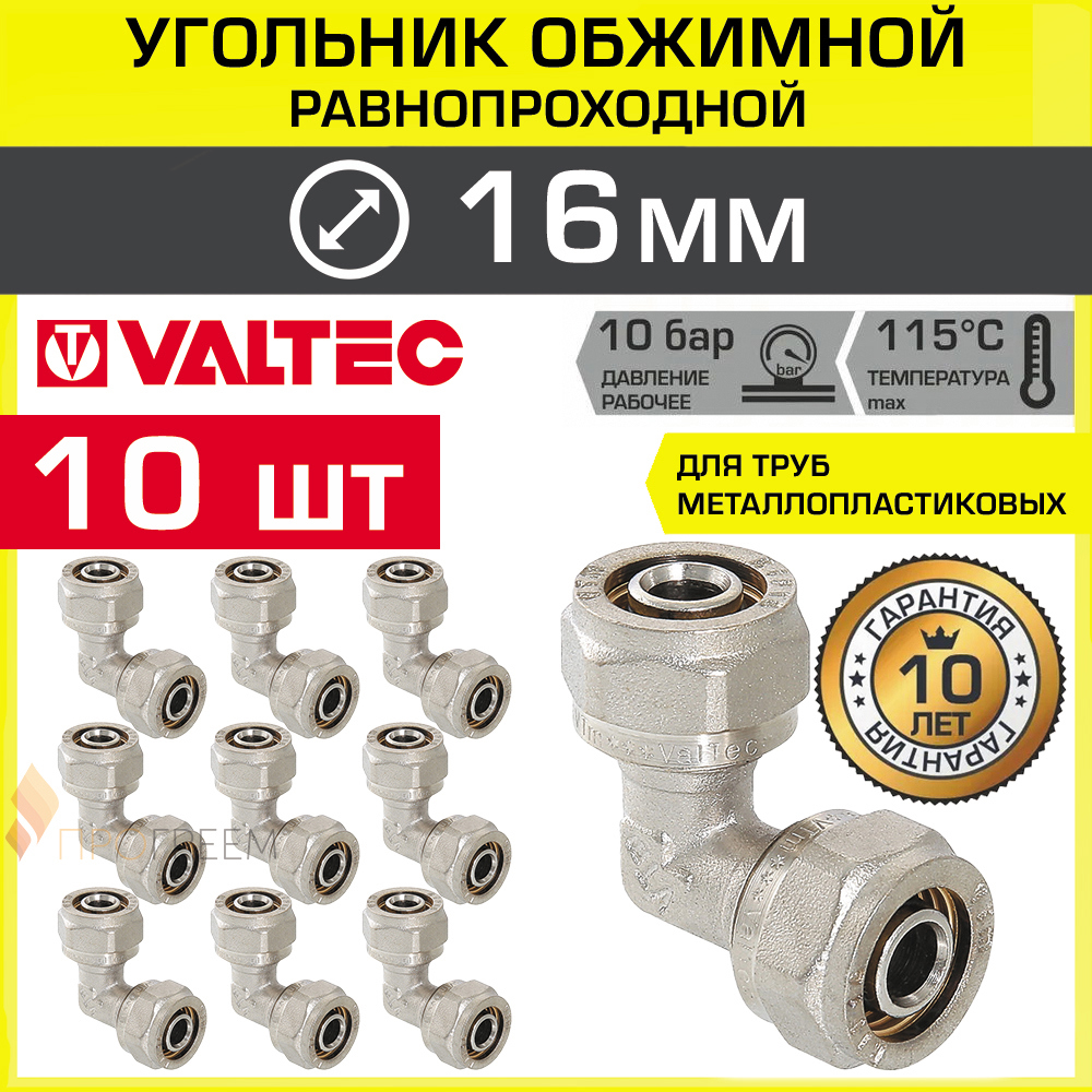 Изображение товара Угол 90° Valtec 16x16 мм латунь 10 шт