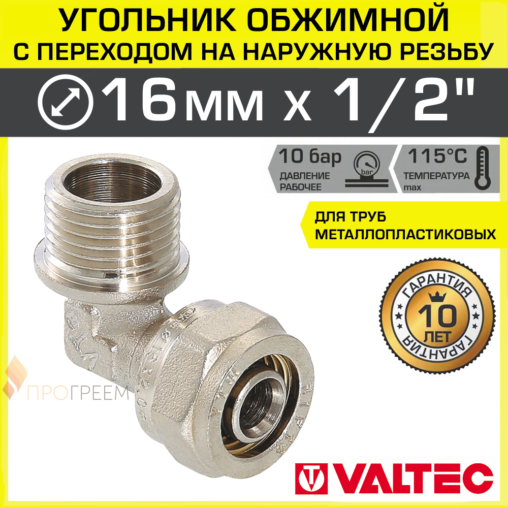 Изображение товара Угол 90° Valtec 1/2x16 мм латунный обжимной с переходом на наружную резьбу