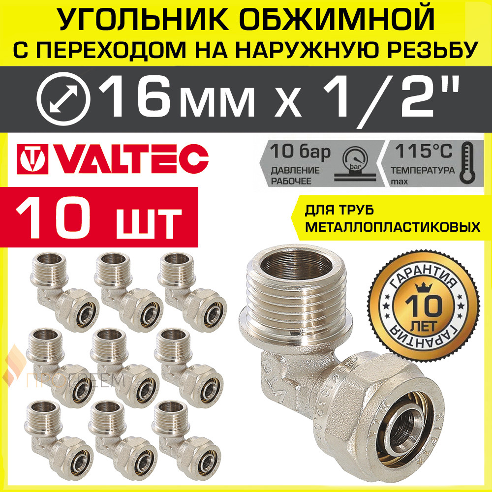 Изображение товара Угол 90° Valtec 1/2x16 латунь обжимной с резьбой комплект 10 шт