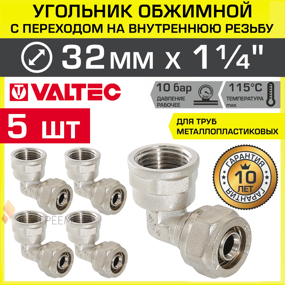 Изображение товара Угол 90° Valtec 1 1/4"x32 мм ВР латунь 5 шт