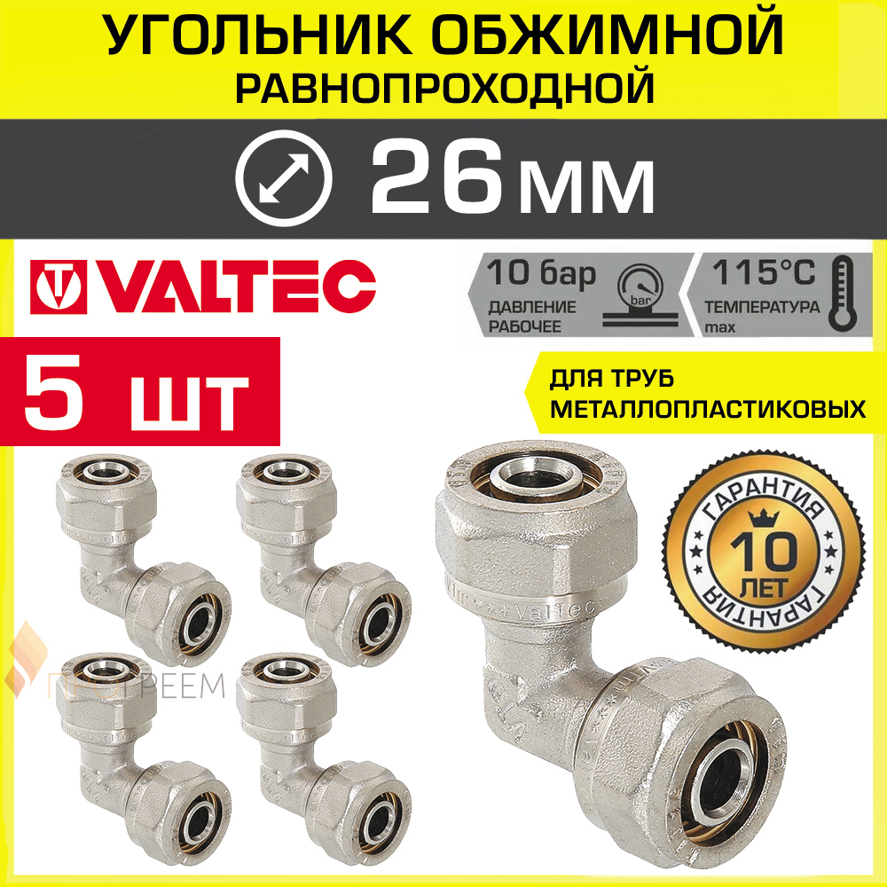 Изображение товара Угол 90° Valtec 26x26 мм латунь обжимной для металлопластиковых труб набор 5 шт