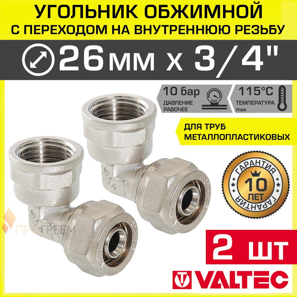 Изображение товара Угол 90° Valtec 3/4"x26 мм ВР латунь 2 шт