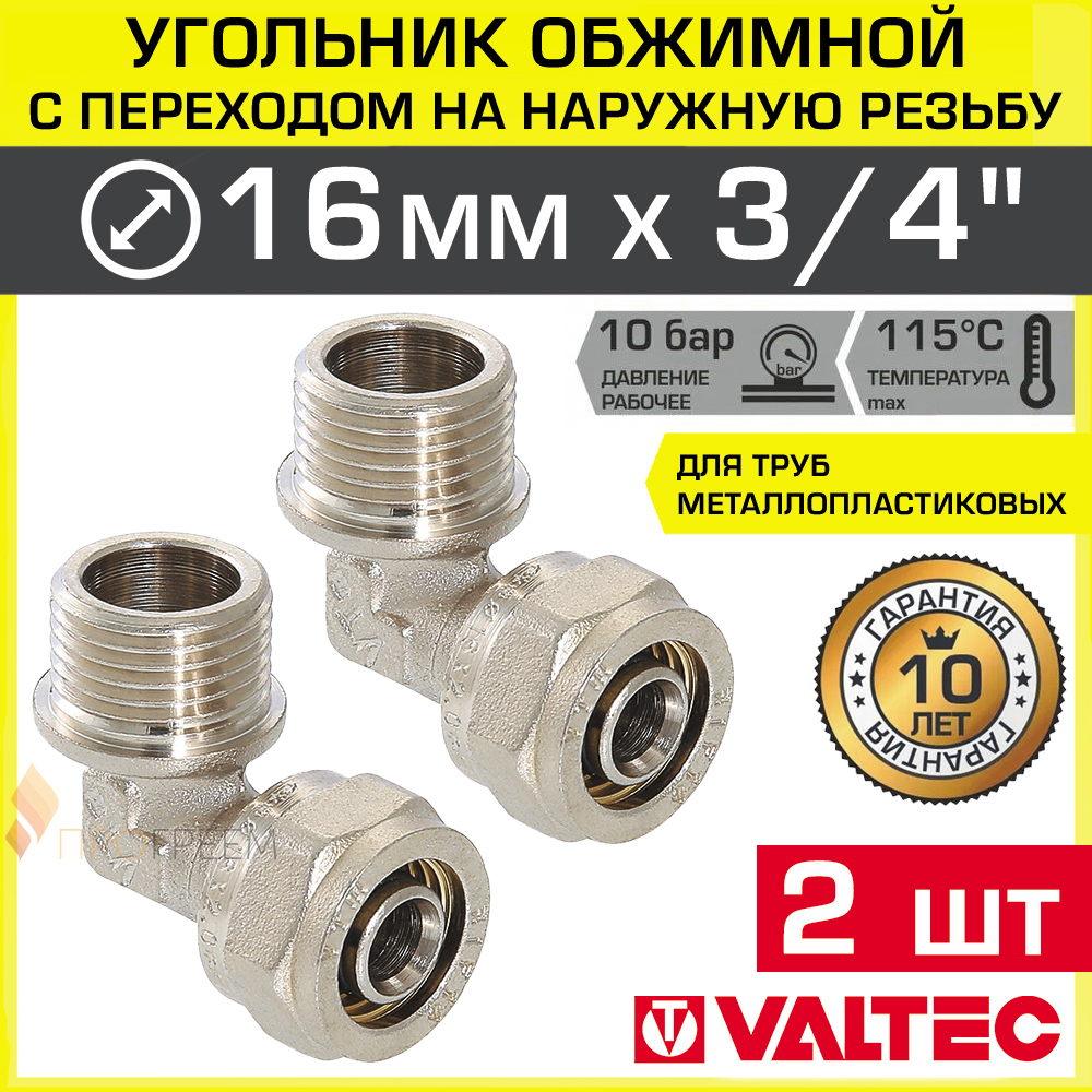 Изображение товара Угол 90° Valtec 3/4x16 латунный для металлополимерных труб комплект 2 шт