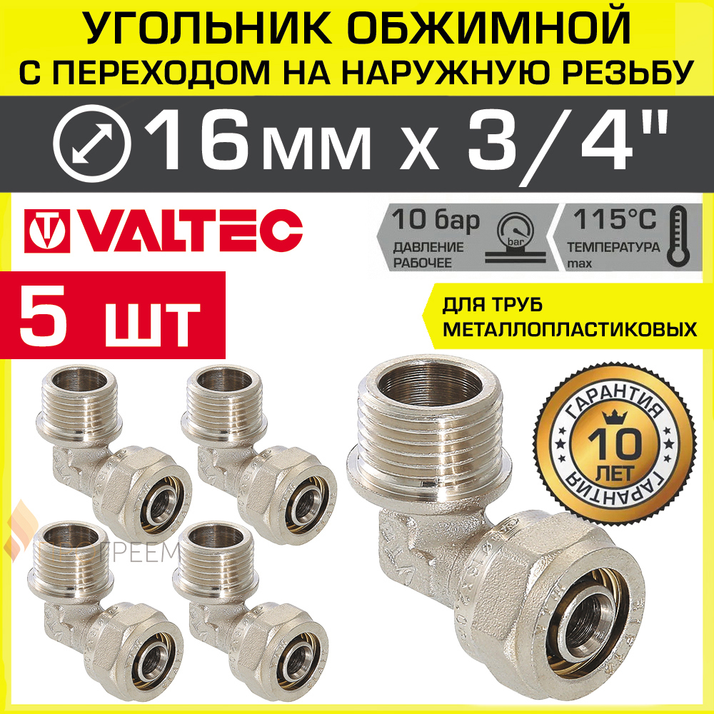 Изображение товара Угол 90° Valtec 3/4"x16 мм НР латунь 5 шт