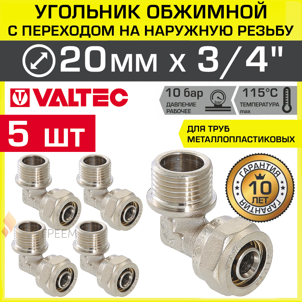 Изображение товара Угол 90° Valtec 3/4x20 мм латунь обжимной и резьбовой набор 5 шт