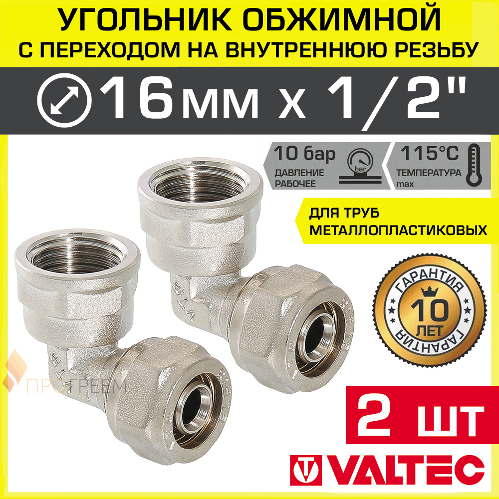 Изображение товара Угол 90° Valtec 1/2"x16 мм ВР латунь 2 шт